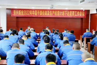 5163银河手机版纸业召开2022年中层干部任命及生产谋划妄想下达治理事情聚会