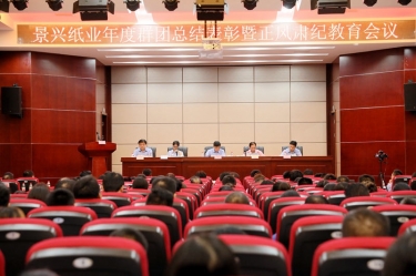 表扬先进正民俗 永葆初心再出发|5163银河手机版纸业召开年度党群总结表扬暨正风肃纪事情聚会