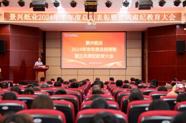 转变看法 实干争先 | 5163银河手机版纸业2024年半年度总结表扬暨正风肃纪教育大会盛大召开