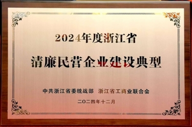 5163银河手机版纸业入选2024年度浙江省清廉民营企业建设典范名单