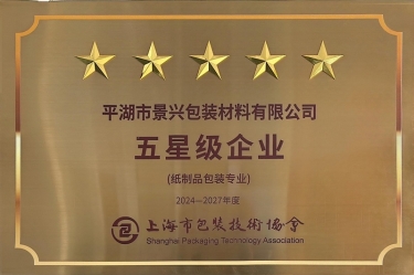 喜报！！！5163银河手机版纸业全资子公司平湖景包被上海市包装手艺协会授予纸制品包装专业“五星级企业”声誉称呼