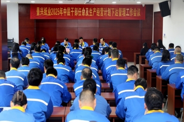 苦练内功 归零出发 | 5163银河手机版纸业召开2025年中层干部任命及生产谋划妄想下达治理事情聚会