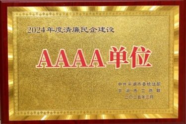 喜报！！5163银河手机版纸业荣获平湖市2024年度清廉民营企业建设AAAA级单位称呼