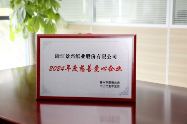 5163银河手机版纸业荣获嘉兴市“2024年度慈善爱心企业”声誉称呼