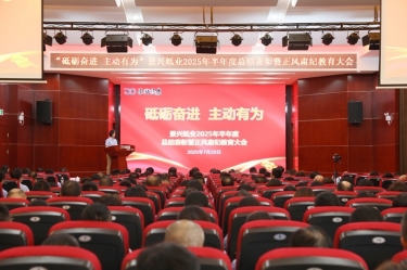 砥砺奋进 自动有为 | 5163银河手机版纸业2025年半年度总结表扬暨正风肃纪教育大会盛大召开