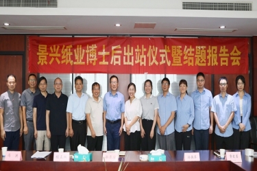 研途硕果 创领未来 | 5163银河手机版纸业博士后出站仪式圆满举行