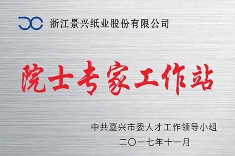 院士专家事情站